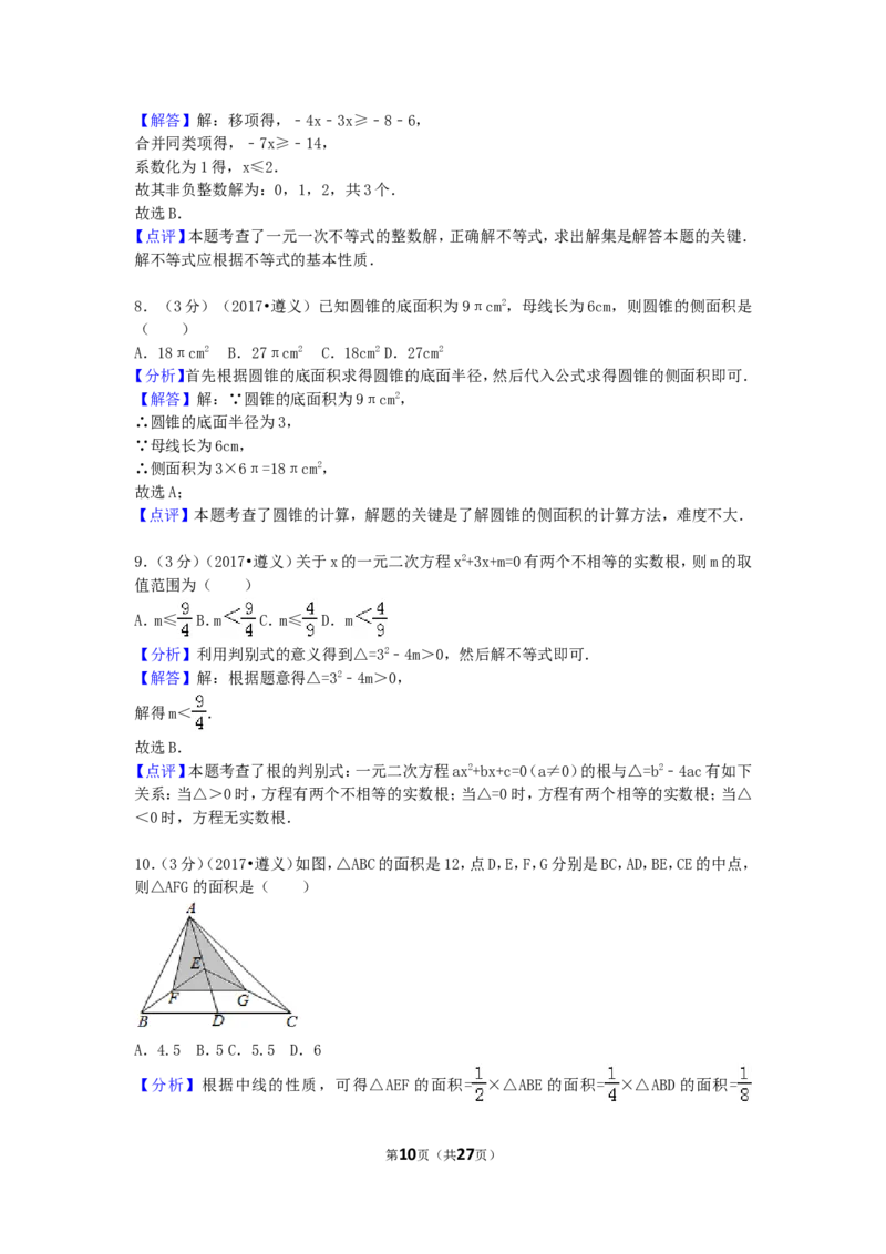 2017年贵州省遵义市中考数学试卷（含解析版）_中考真题_2.数学中考真题2015-2024年_2017年全国中考数学160份