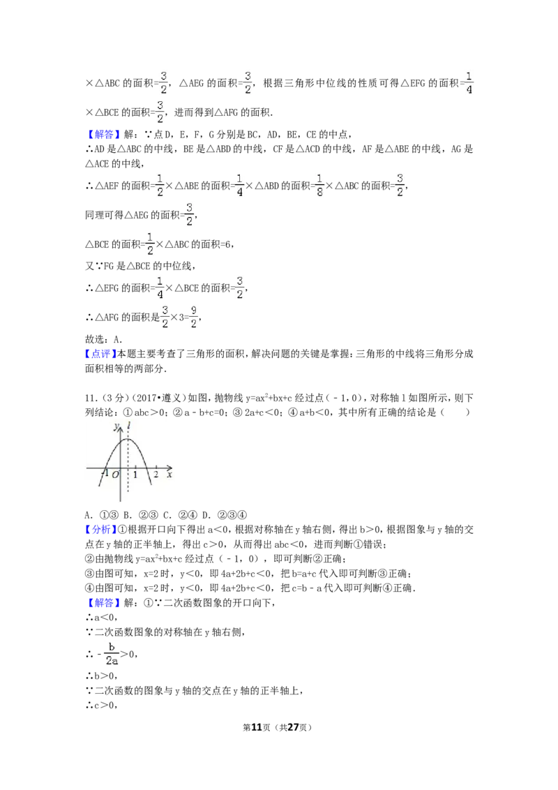 2017年贵州省遵义市中考数学试卷（含解析版）_中考真题_2.数学中考真题2015-2024年_2017年全国中考数学160份