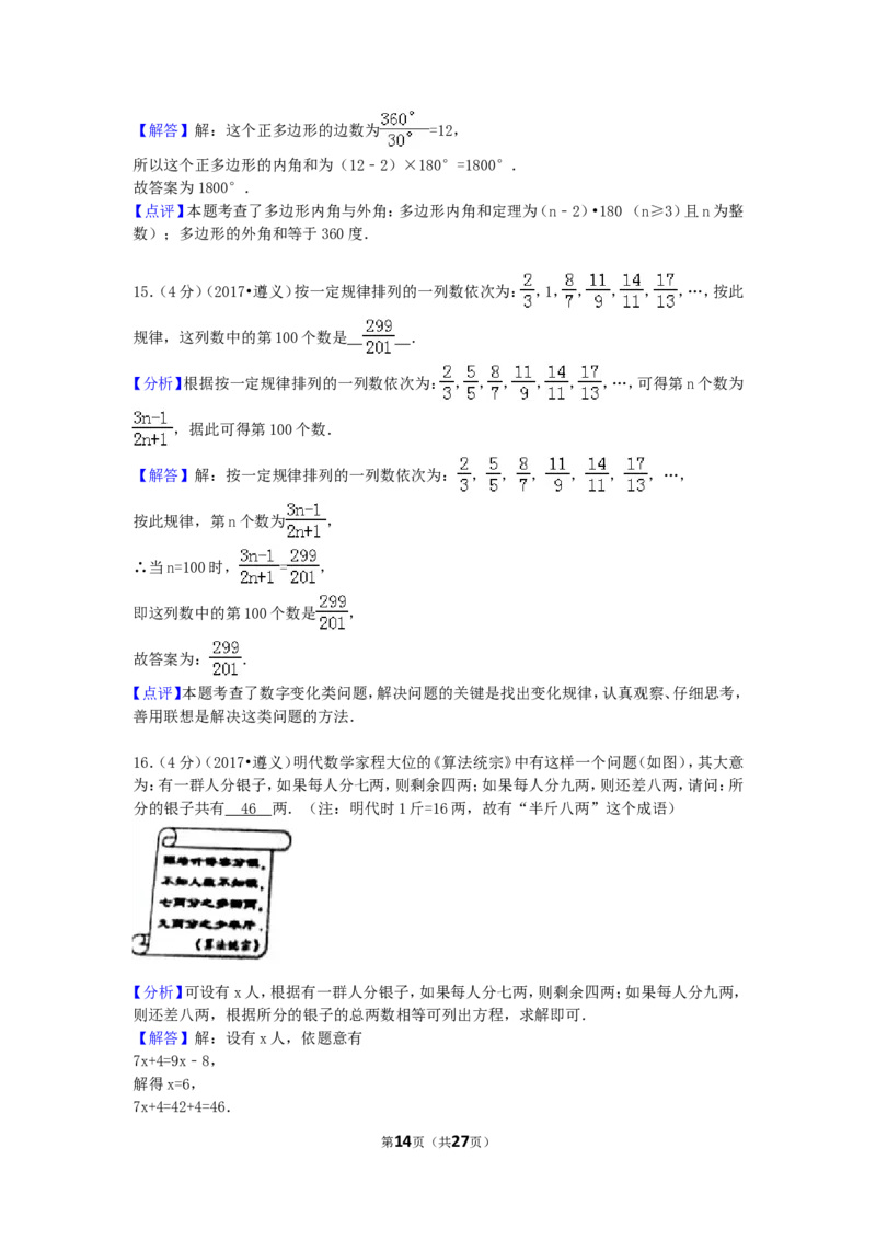 2017年贵州省遵义市中考数学试卷（含解析版）_中考真题_2.数学中考真题2015-2024年_2017年全国中考数学160份