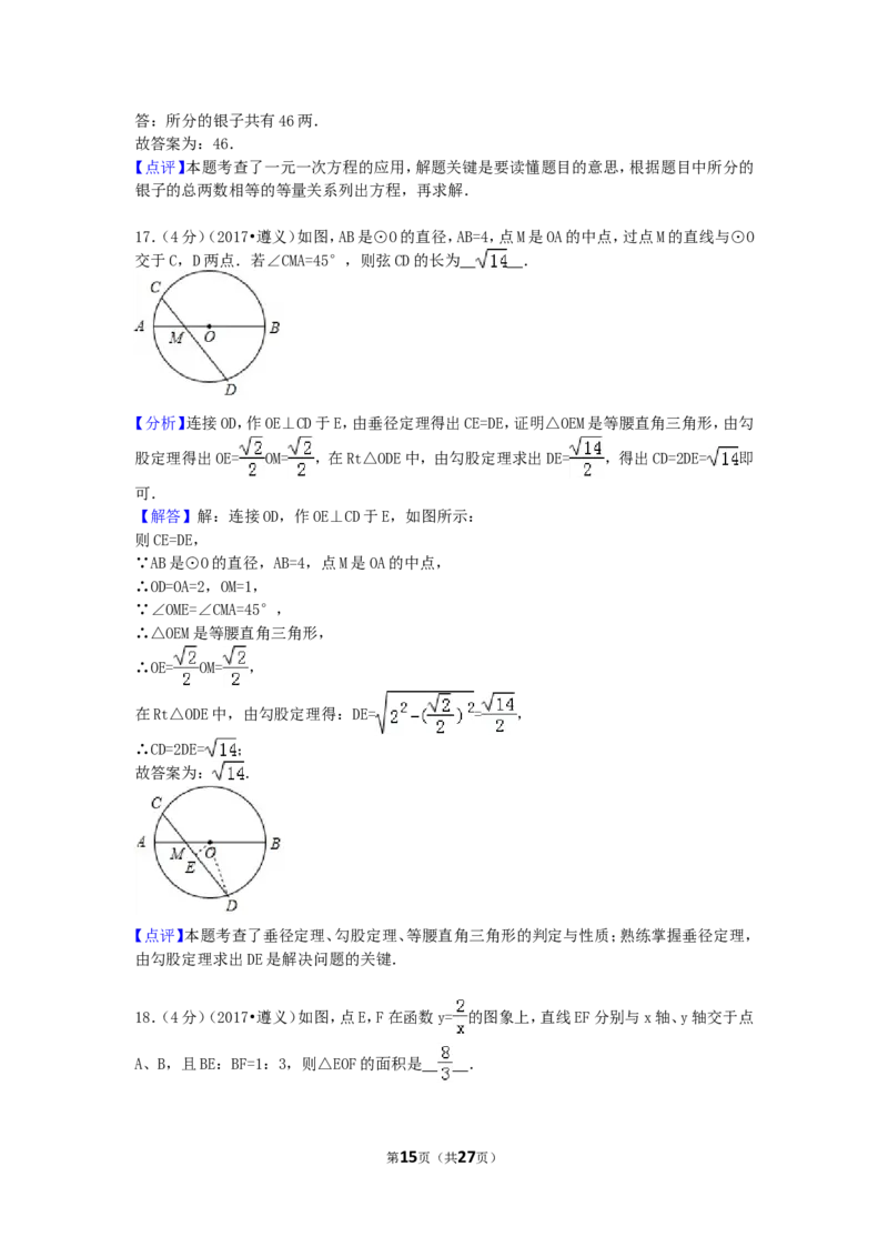 2017年贵州省遵义市中考数学试卷（含解析版）_中考真题_2.数学中考真题2015-2024年_2017年全国中考数学160份