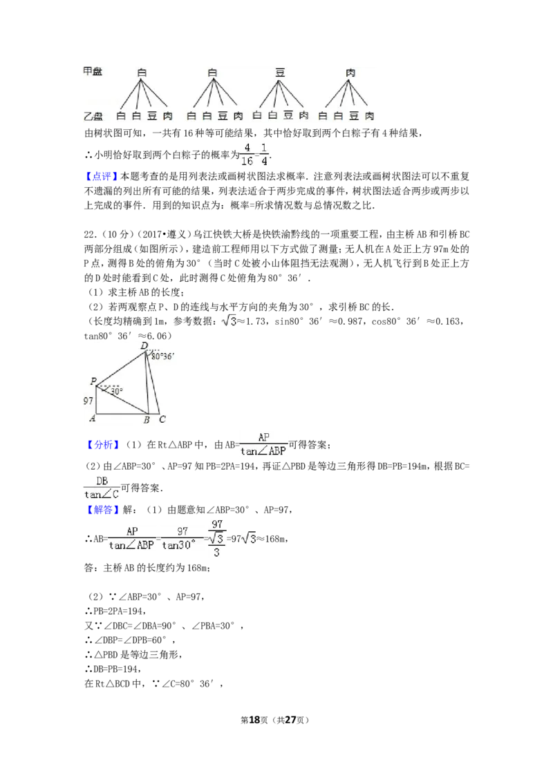2017年贵州省遵义市中考数学试卷（含解析版）_中考真题_2.数学中考真题2015-2024年_2017年全国中考数学160份