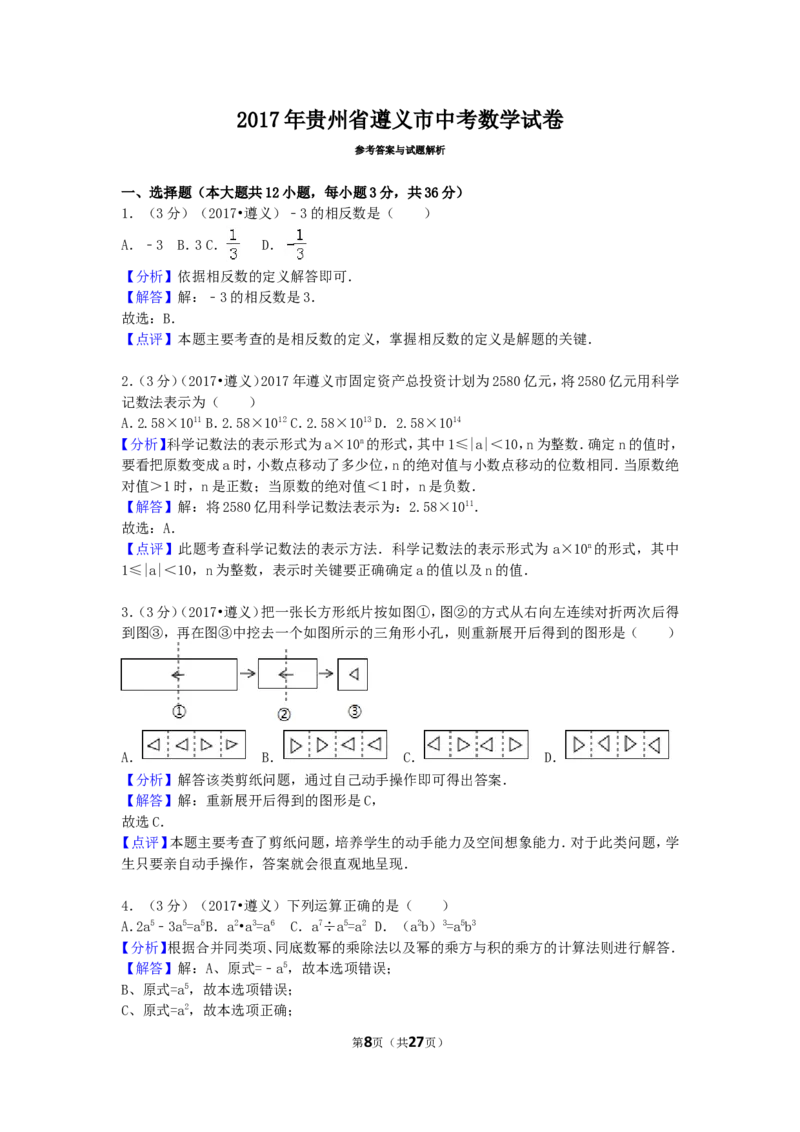 2017年贵州省遵义市中考数学试卷（含解析版）_中考真题_2.数学中考真题2015-2024年_2017年全国中考数学160份