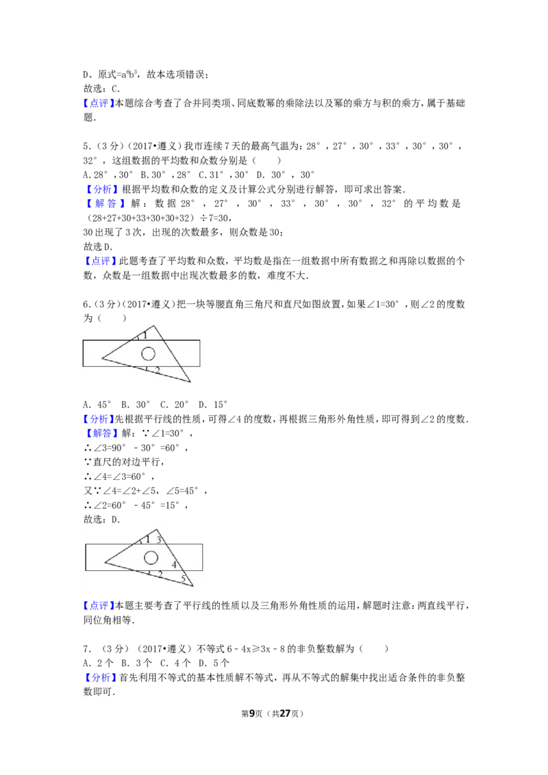 2017年贵州省遵义市中考数学试卷（含解析版）_中考真题_2.数学中考真题2015-2024年_2017年全国中考数学160份