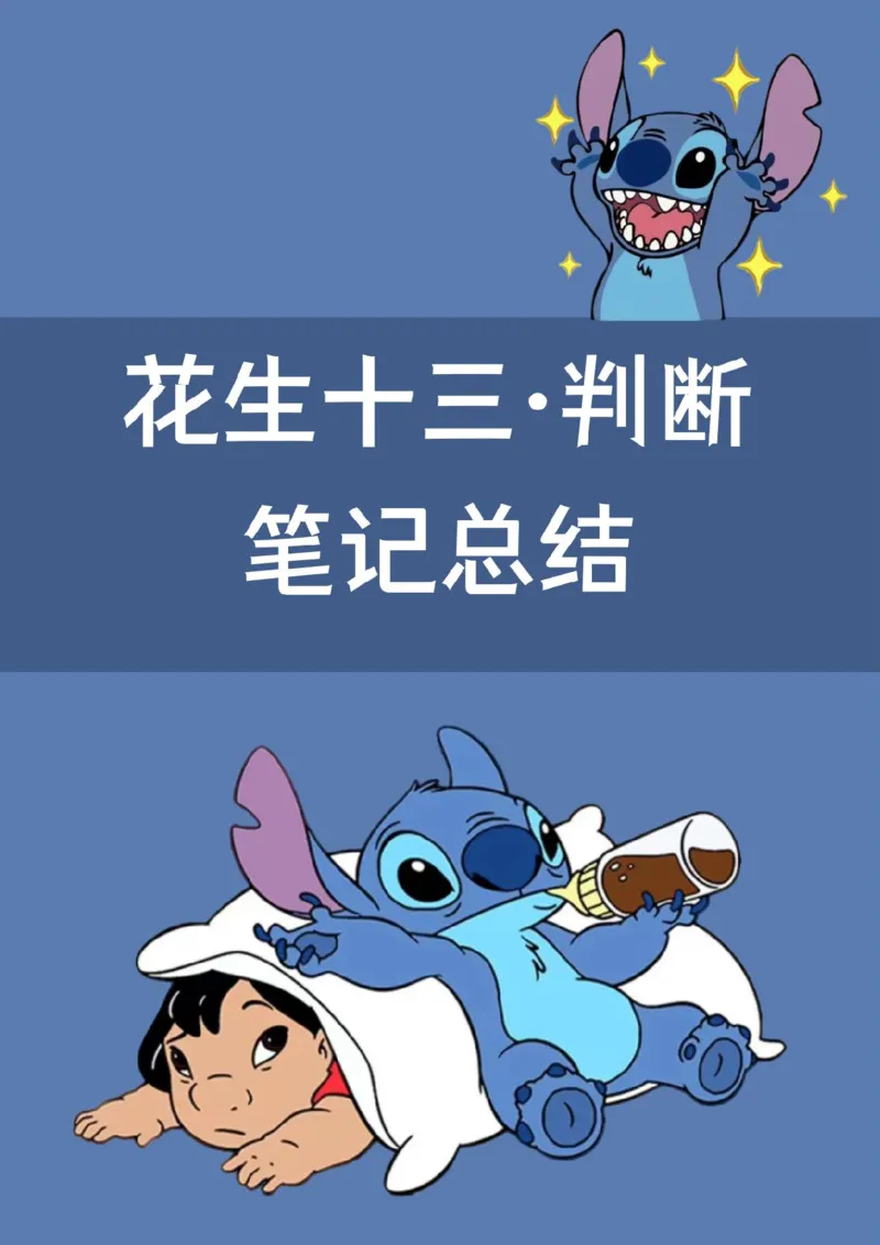 花生判断笔记总结_2026考公资料_（01）花生十三_0726花生行测笔记Q版无水印