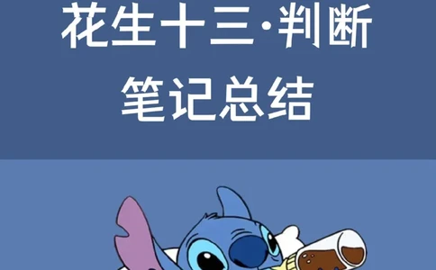 花生判断笔记总结_2026考公资料_（01）花生十三_0726花生行测笔记Q版无水印