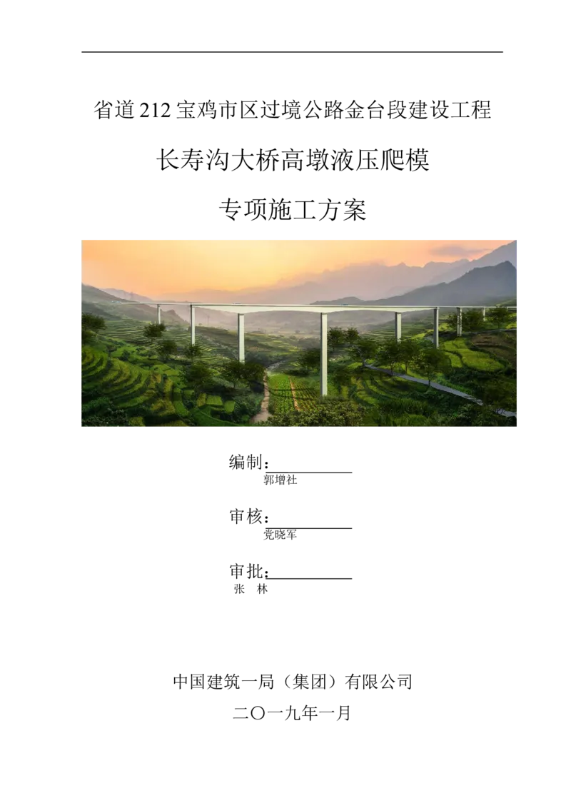 二等奖-长寿沟大桥高墩液压爬模专项施工方案-西北公司_2021-2023年优秀施组方案_施工方案_长寿沟大桥高墩液压爬模专项施工方案