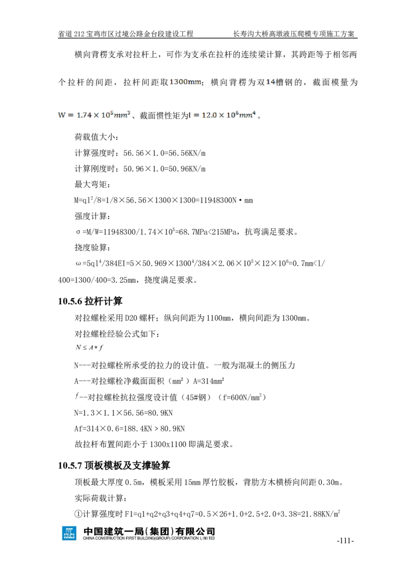 二等奖-长寿沟大桥高墩液压爬模专项施工方案-西北公司_2021-2023年优秀施组方案_施工方案_长寿沟大桥高墩液压爬模专项施工方案