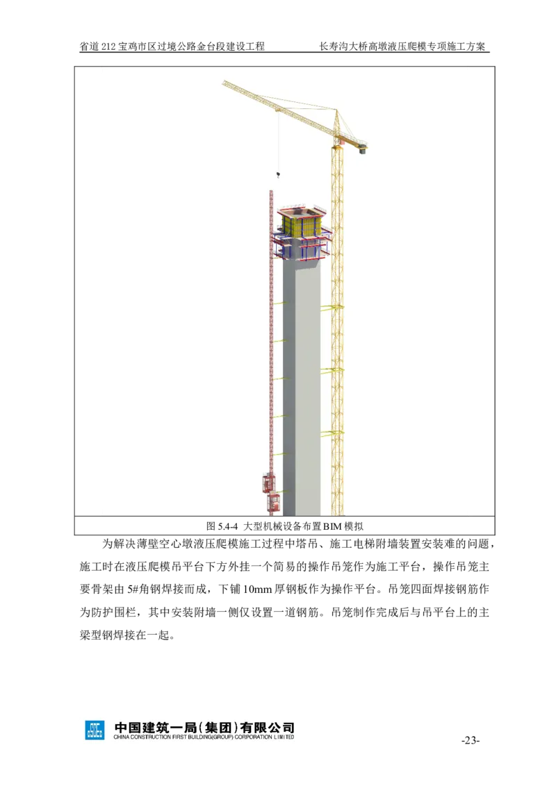 二等奖-长寿沟大桥高墩液压爬模专项施工方案-西北公司_2021-2023年优秀施组方案_施工方案_长寿沟大桥高墩液压爬模专项施工方案