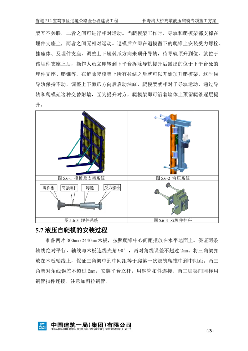 二等奖-长寿沟大桥高墩液压爬模专项施工方案-西北公司_2021-2023年优秀施组方案_施工方案_长寿沟大桥高墩液压爬模专项施工方案