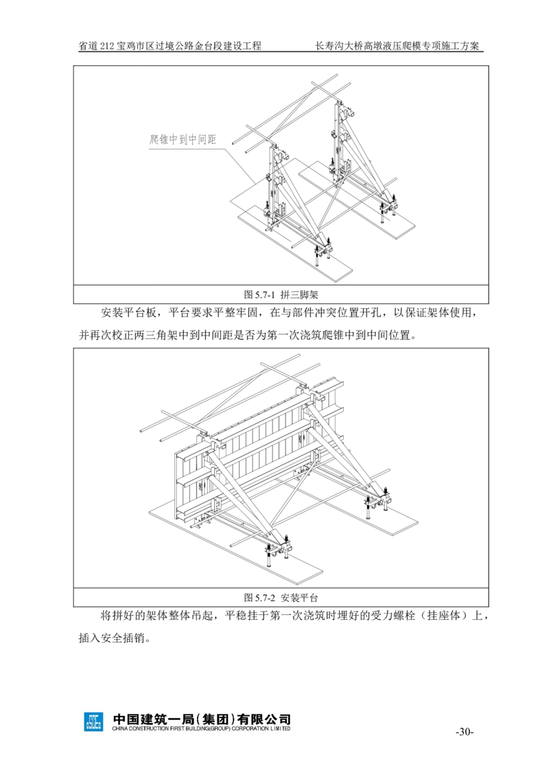 二等奖-长寿沟大桥高墩液压爬模专项施工方案-西北公司_2021-2023年优秀施组方案_施工方案_长寿沟大桥高墩液压爬模专项施工方案