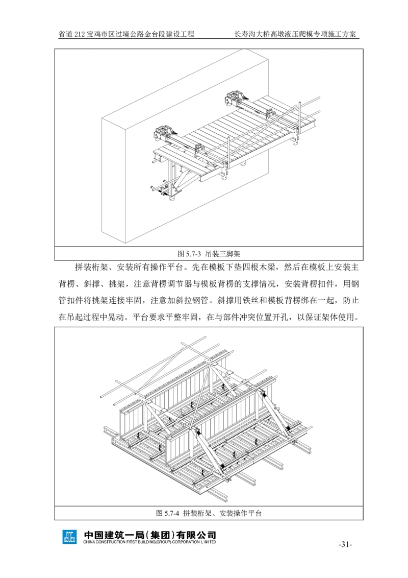 二等奖-长寿沟大桥高墩液压爬模专项施工方案-西北公司_2021-2023年优秀施组方案_施工方案_长寿沟大桥高墩液压爬模专项施工方案