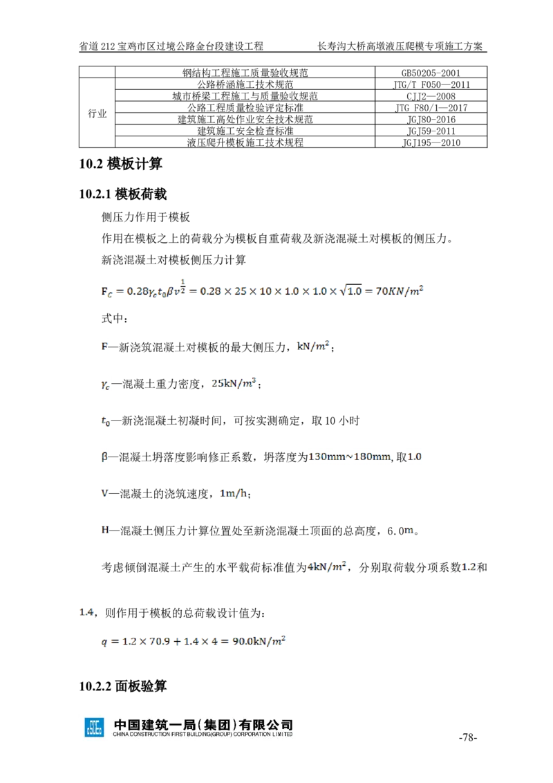 二等奖-长寿沟大桥高墩液压爬模专项施工方案-西北公司_2021-2023年优秀施组方案_施工方案_长寿沟大桥高墩液压爬模专项施工方案