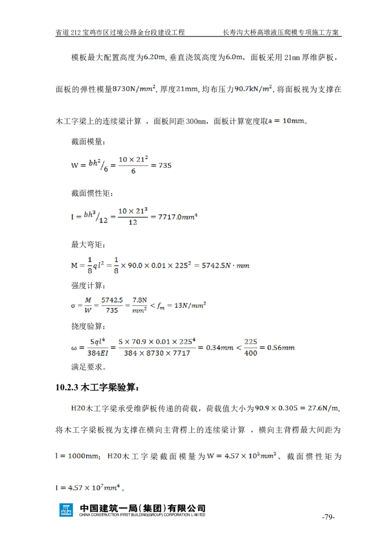 二等奖-长寿沟大桥高墩液压爬模专项施工方案-西北公司_2021-2023年优秀施组方案_施工方案_长寿沟大桥高墩液压爬模专项施工方案