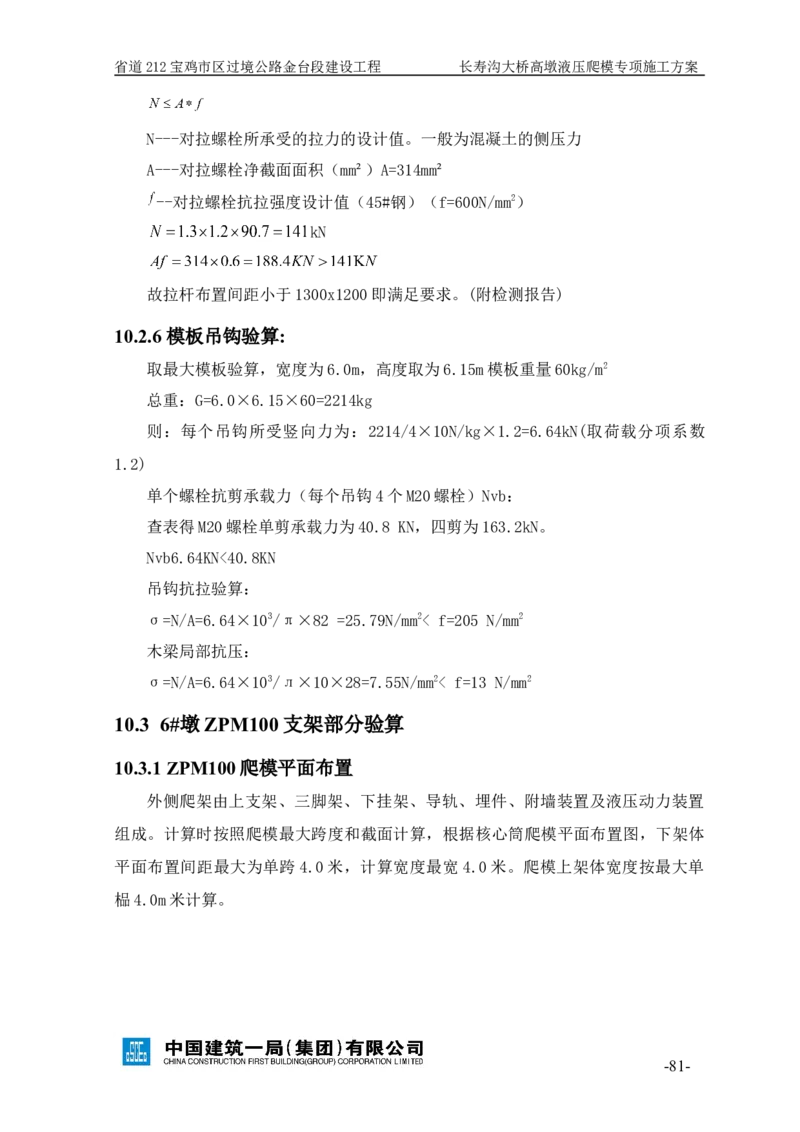 二等奖-长寿沟大桥高墩液压爬模专项施工方案-西北公司_2021-2023年优秀施组方案_施工方案_长寿沟大桥高墩液压爬模专项施工方案