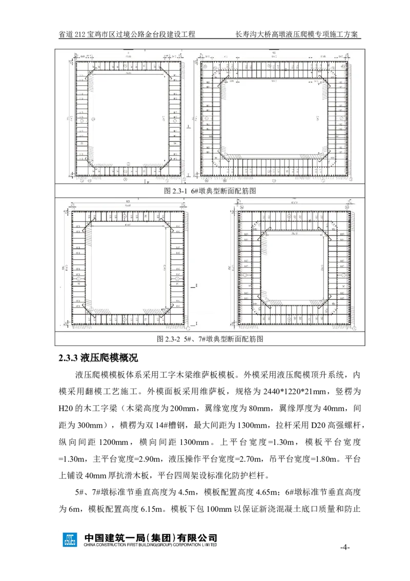 二等奖-长寿沟大桥高墩液压爬模专项施工方案-西北公司_2021-2023年优秀施组方案_施工方案_长寿沟大桥高墩液压爬模专项施工方案