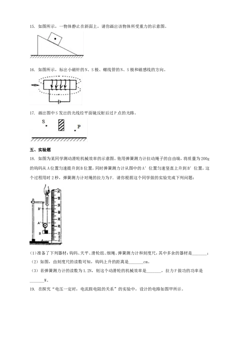 2018年贵州省黔东南州中考物理试题及答案_中考真题_4.物理中考真题2015-2024年_地区卷_贵州省_贵州黔东南物理16-21