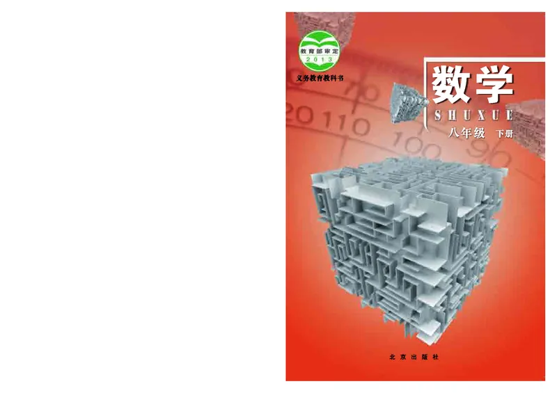 北京版8年级数学下册高清教材_4-教培资料-26年最新资料-同步更新_初中高中教资_03科三专项（进去保存报考的学科即可）_02科三专项（笔记真题思维导图教学设计版本二）