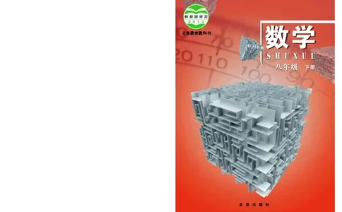 北京版8年级数学下册高清教材_4-教培资料-26年最新资料-同步更新_初中高中教资_03科三专项（进去保存报考的学科即可）_02科三专项（笔记真题思维导图教学设计版本二）