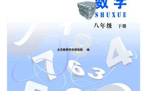 北京版8年级数学下册高清教材_4-教培资料-26年最新资料-同步更新_初中高中教资_03科三专项（进去保存报考的学科即可）_02科三专项（笔记真题思维导图教学设计版本二）