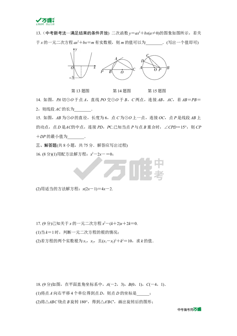 中考精选1000题真题分类第4期九上综合检测卷（九年级上册）2023117doc_2026万唯系列预习复习_备战2025中考真题1000题精选分类1-20期