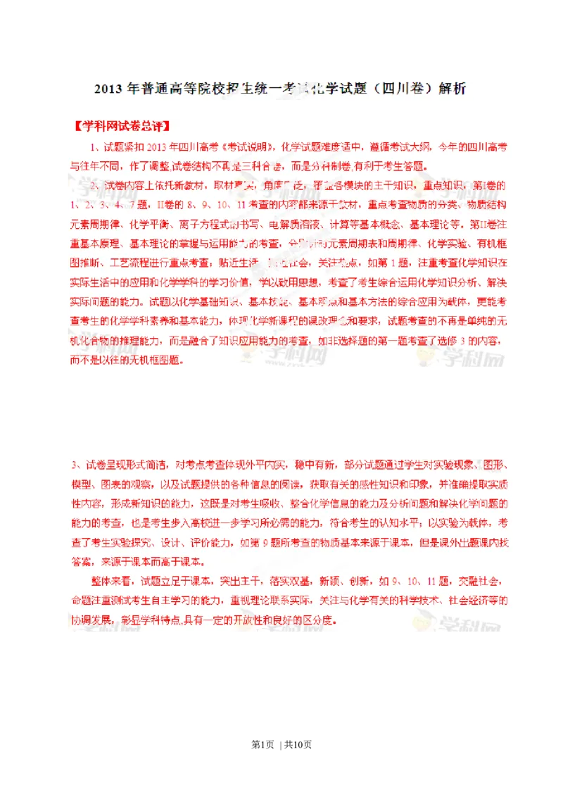 2013年高考化学试卷（四川）（解析卷）_1.高考2025全国各省真题+答案_01.2008-2024全国高考真题（按省份分类）_18.四川_2008-2024&middot;（四川）化学高考真题