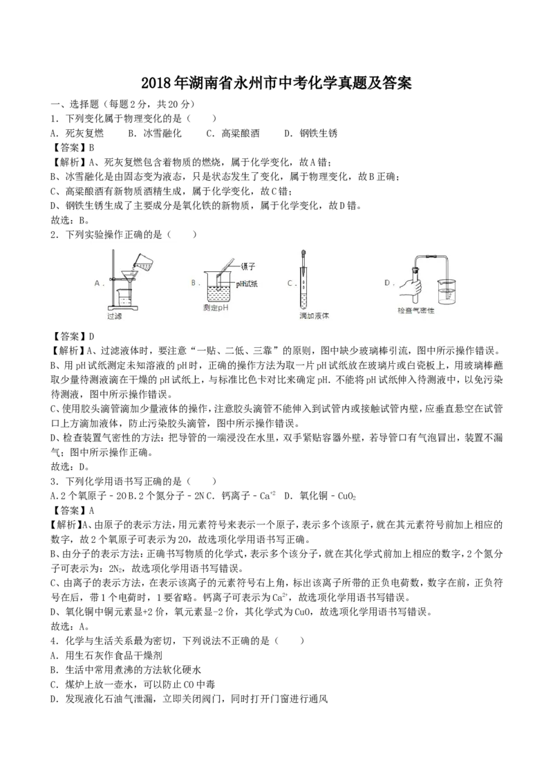 2018年湖南省永州市中考化学真题及答案_中考真题_5.化学中考真题2015-2024年_地区卷_湖南省_永州化学17-22缺20