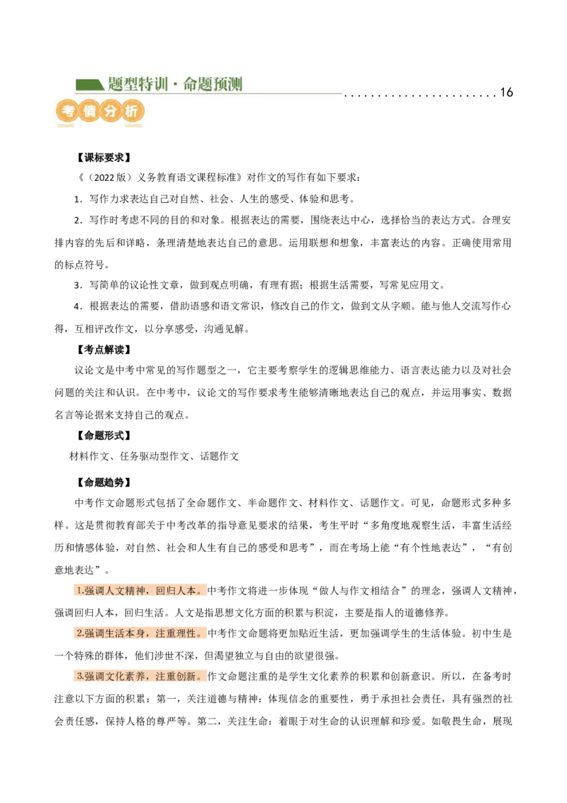专题36议论文写作技巧（讲练）-（全国通用）（原卷版）_120中考语文全套复习_中考语文复习总复习_二轮复习资料_完2024年中考语文二轮复习课件+讲义+练习（全国通用）_模块七写作