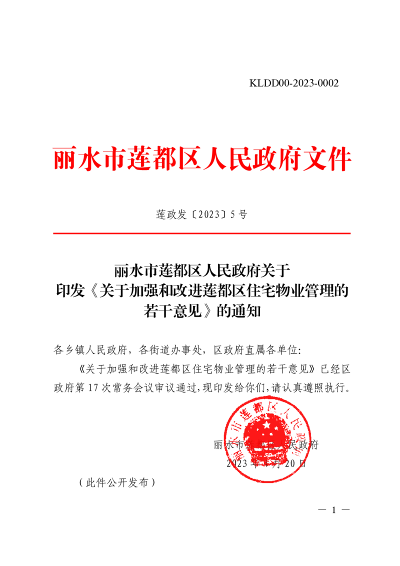 3.3关于加强和改进莲都区住宅物业管理的若干意见_2026考公资料_（30）申论+面试为民公考大合集（人须在事上磨申论、刘大师）_申论+面试为民公考（人须在事上磨申论、刘大师）