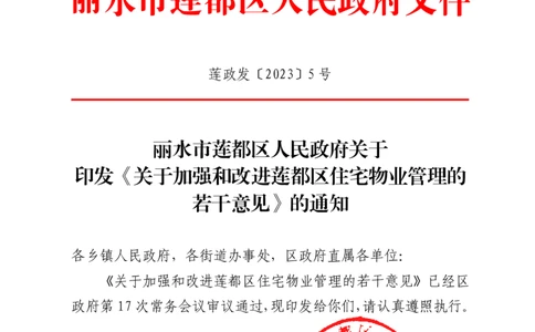 3.3关于加强和改进莲都区住宅物业管理的若干意见_2026考公资料_（30）申论+面试为民公考大合集（人须在事上磨申论、刘大师）_申论+面试为民公考（人须在事上磨申论、刘大师）
