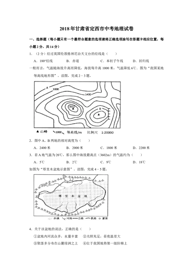 2018年甘肃省武威、白银、定西、平凉、酒泉、临夏州、张掖中考地理试卷（原卷版）_中考真题_9.地理中考真题2015-2024年_地区卷_甘肃省_甘肃武威地理中考真题（2015年-2022年）