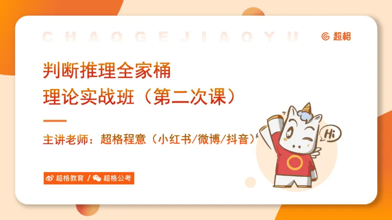 第二次课-联言-选言-假言-课堂笔记_2026考公资料_（05）超格_行测申论2025超格合集(行测&申论&政治理论)_判断2025超格判断推理全家桶狂刷1000题_01.专项基础理论课阶段_课件