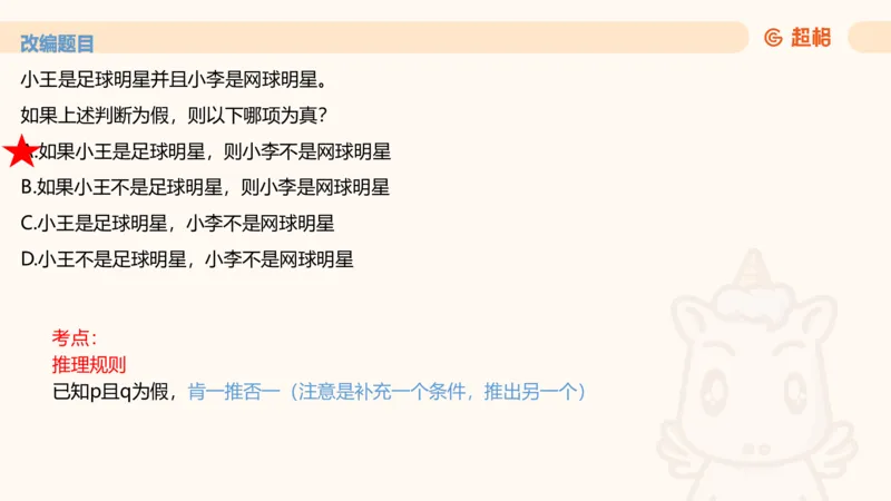 第二次课-联言-选言-假言-课堂笔记_2026考公资料_（05）超格_行测申论2025超格合集(行测&申论&政治理论)_判断2025超格判断推理全家桶狂刷1000题_01.专项基础理论课阶段_课件