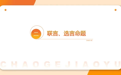 第二次课-联言-选言-假言-课堂笔记_2026考公资料_（05）超格_行测申论2025超格合集(行测&申论&政治理论)_判断2025超格判断推理全家桶狂刷1000题_01.专项基础理论课阶段_课件