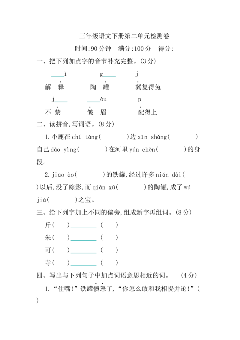 小学三年级下册-部编版语文第二单元检测卷.1_三年级上下册资料_三年级上语数英上下册学习资料_3-8-2、小学三年级语文下册_统编、部编、人教（语文全国统一只有一个版）_3、单元测试卷
