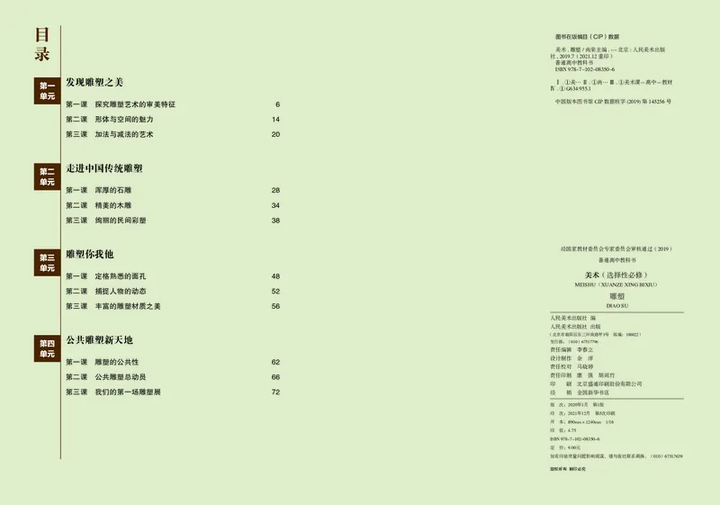 人美版美术选修3高清教材_4-教培资料-26年最新资料-同步更新_初中高中教资_03科三专项（进去保存报考的学科即可）_02科三专项（笔记真题思维导图教学设计版本二）