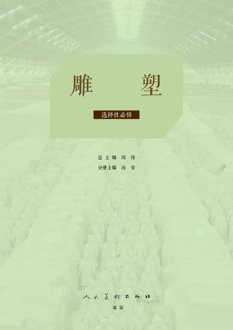 人美版美术选修3高清教材_4-教培资料-26年最新资料-同步更新_初中高中教资_03科三专项（进去保存报考的学科即可）_02科三专项（笔记真题思维导图教学设计版本二）