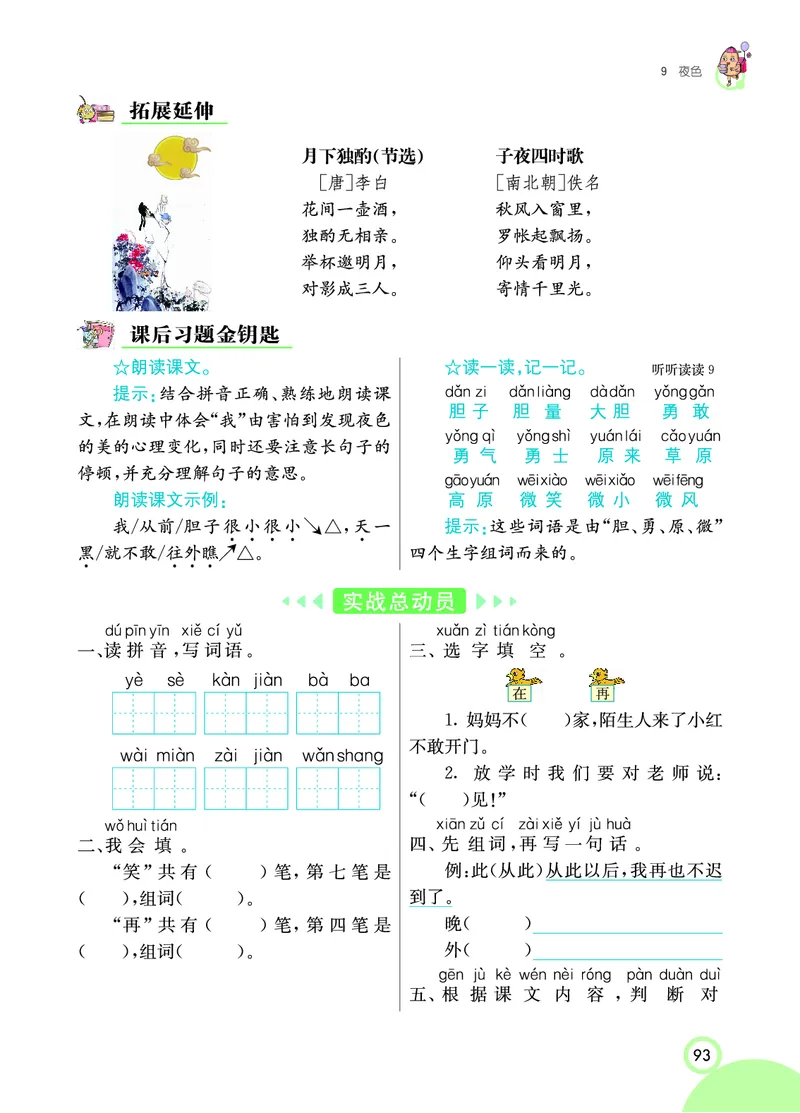 课堂全解小学语文1年级下学生用书（课堂全解）_一年级上下册资料_小学一年级学习资料-25年更新版_1-02、小学一年级语文下册_3-6-2-2、练习题、作业、专项、试卷_部编（人教）版