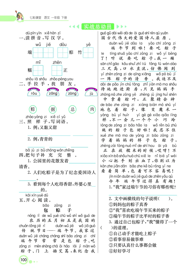 课堂全解小学语文1年级下学生用书（课堂全解）_一年级上下册资料_小学一年级学习资料-25年更新版_1-02、小学一年级语文下册_3-6-2-2、练习题、作业、专项、试卷_部编（人教）版