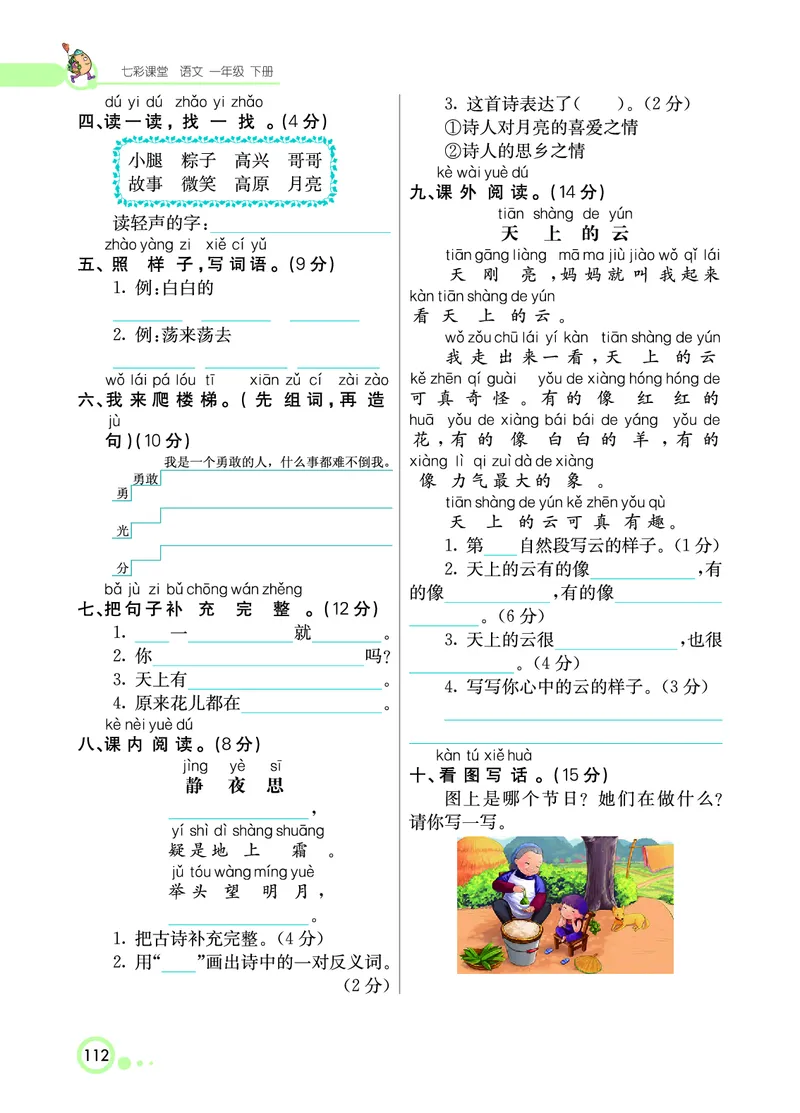 课堂全解小学语文1年级下学生用书（课堂全解）_一年级上下册资料_小学一年级学习资料-25年更新版_1-02、小学一年级语文下册_3-6-2-2、练习题、作业、专项、试卷_部编（人教）版