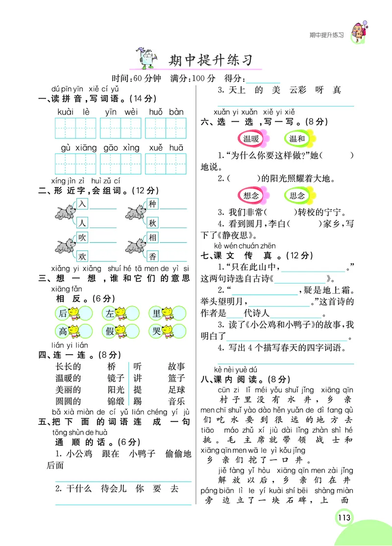 课堂全解小学语文1年级下学生用书（课堂全解）_一年级上下册资料_小学一年级学习资料-25年更新版_1-02、小学一年级语文下册_3-6-2-2、练习题、作业、专项、试卷_部编（人教）版