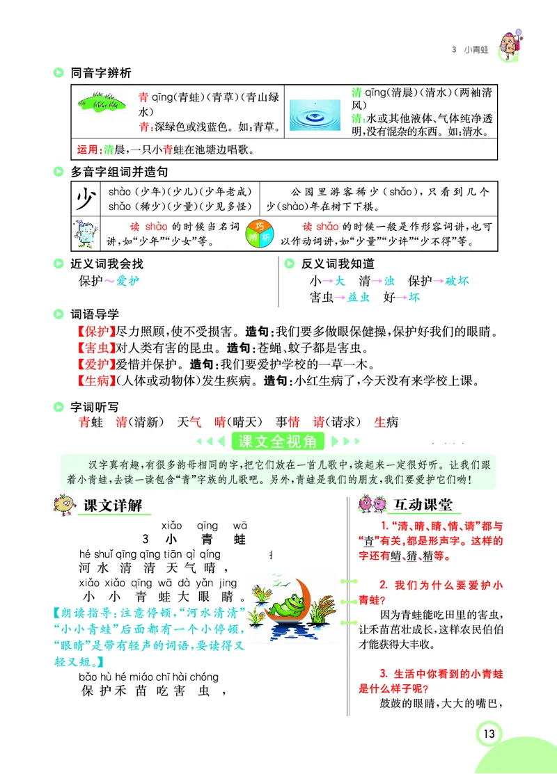 课堂全解小学语文1年级下学生用书（课堂全解）_一年级上下册资料_小学一年级学习资料-25年更新版_1-02、小学一年级语文下册_3-6-2-2、练习题、作业、专项、试卷_部编（人教）版