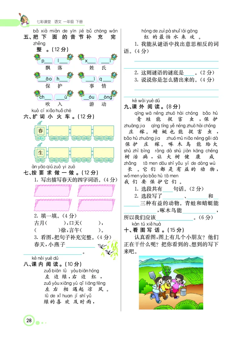 课堂全解小学语文1年级下学生用书（课堂全解）_一年级上下册资料_小学一年级学习资料-25年更新版_1-02、小学一年级语文下册_3-6-2-2、练习题、作业、专项、试卷_部编（人教）版