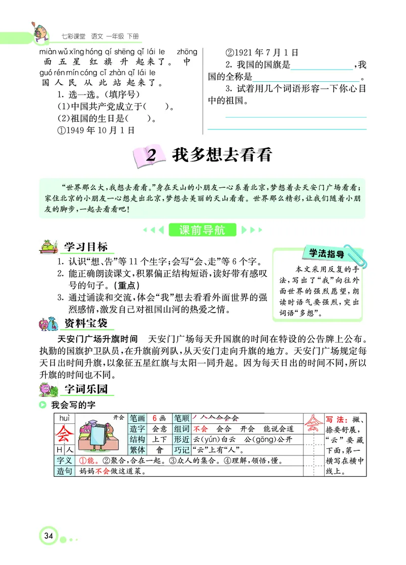 课堂全解小学语文1年级下学生用书（课堂全解）_一年级上下册资料_小学一年级学习资料-25年更新版_1-02、小学一年级语文下册_3-6-2-2、练习题、作业、专项、试卷_部编（人教）版