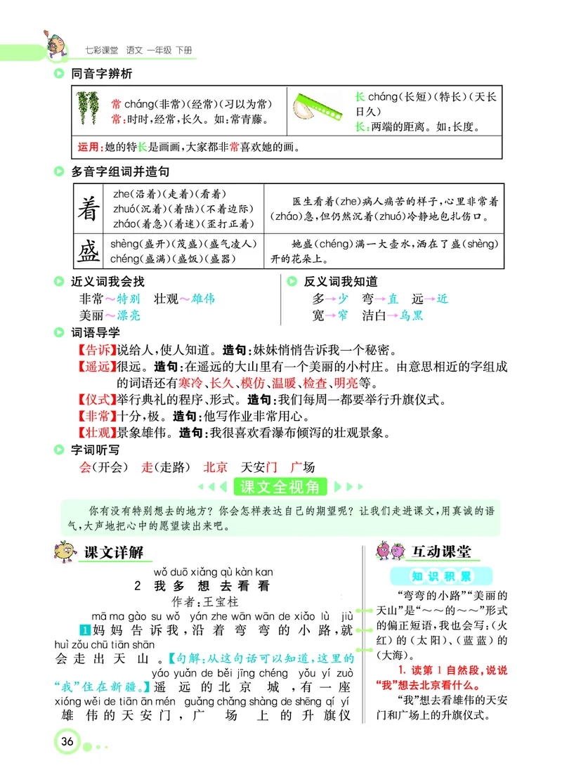 课堂全解小学语文1年级下学生用书（课堂全解）_一年级上下册资料_小学一年级学习资料-25年更新版_1-02、小学一年级语文下册_3-6-2-2、练习题、作业、专项、试卷_部编（人教）版