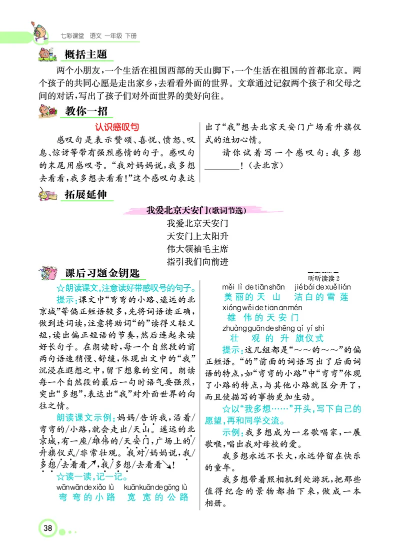 课堂全解小学语文1年级下学生用书（课堂全解）_一年级上下册资料_小学一年级学习资料-25年更新版_1-02、小学一年级语文下册_3-6-2-2、练习题、作业、专项、试卷_部编（人教）版