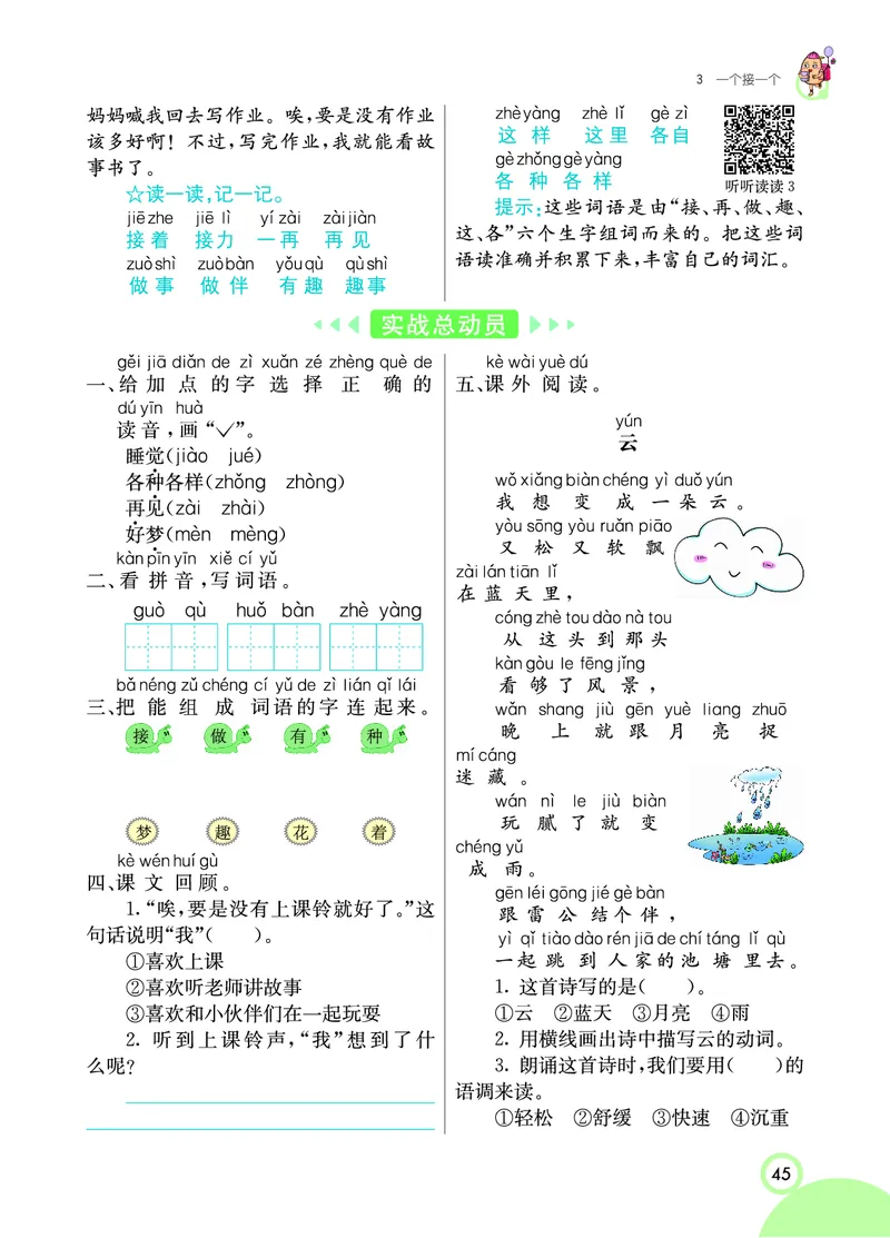 课堂全解小学语文1年级下学生用书（课堂全解）_一年级上下册资料_小学一年级学习资料-25年更新版_1-02、小学一年级语文下册_3-6-2-2、练习题、作业、专项、试卷_部编（人教）版