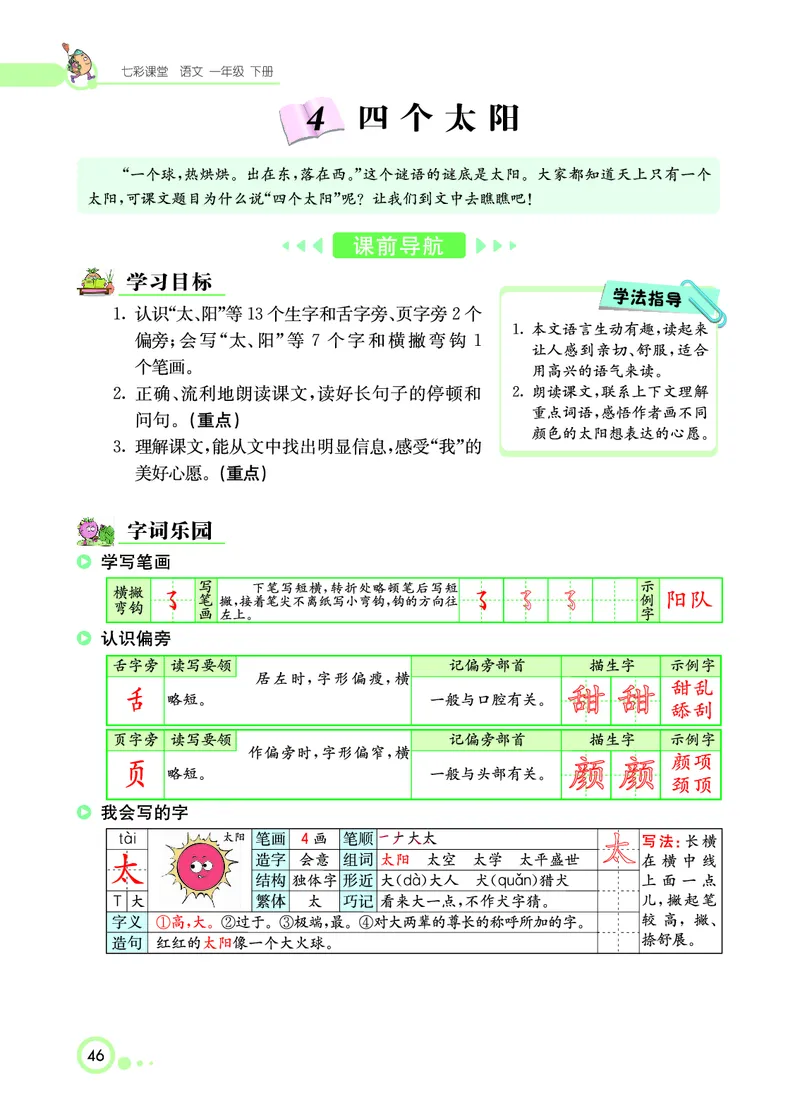 课堂全解小学语文1年级下学生用书（课堂全解）_一年级上下册资料_小学一年级学习资料-25年更新版_1-02、小学一年级语文下册_3-6-2-2、练习题、作业、专项、试卷_部编（人教）版