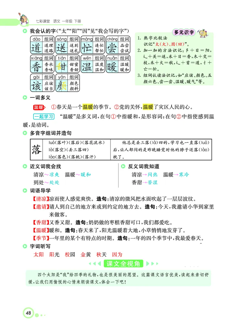 课堂全解小学语文1年级下学生用书（课堂全解）_一年级上下册资料_小学一年级学习资料-25年更新版_1-02、小学一年级语文下册_3-6-2-2、练习题、作业、专项、试卷_部编（人教）版