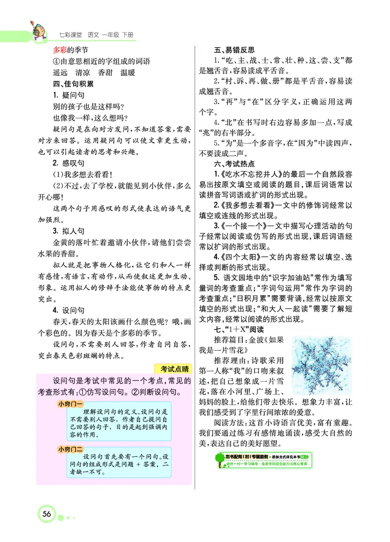 课堂全解小学语文1年级下学生用书（课堂全解）_一年级上下册资料_小学一年级学习资料-25年更新版_1-02、小学一年级语文下册_3-6-2-2、练习题、作业、专项、试卷_部编（人教）版
