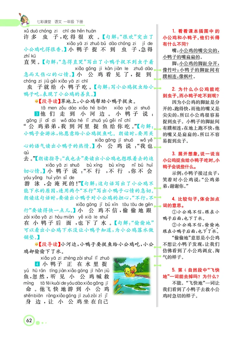 课堂全解小学语文1年级下学生用书（课堂全解）_一年级上下册资料_小学一年级学习资料-25年更新版_1-02、小学一年级语文下册_3-6-2-2、练习题、作业、专项、试卷_部编（人教）版